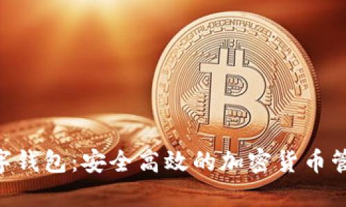 Ken数字钱包：安全高效的加密货币管理工具