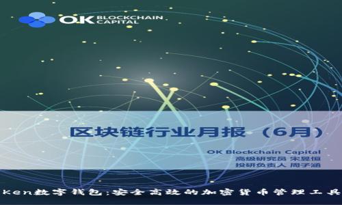 Ken数字钱包：安全高效的加密货币管理工具