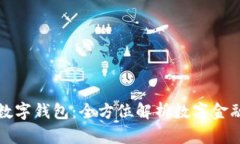 江苏银行数字钱包：全方位解析数字金