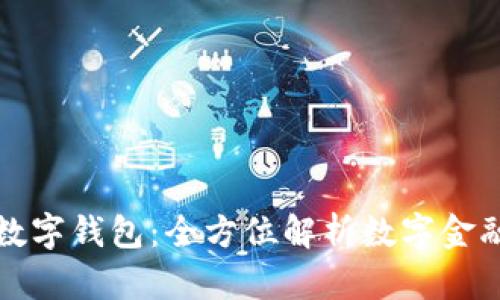江苏银行数字钱包:全方位解析数字金融的新趋势