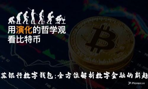 江苏银行数字钱包:全方位解析数字金融的新趋势