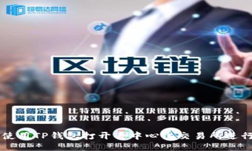如何使用TP钱包打开去中心化交易所进行交易