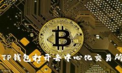 如何使用TP钱包打开去中心化交易所进