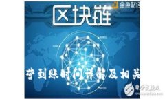 TP钱包运营到账时间详解及相关问题解