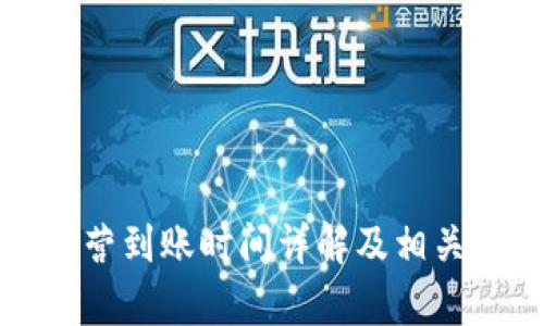 TP钱包运营到账时间详解及相关问题解析