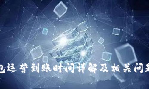 TP钱包运营到账时间详解及相关问题解析