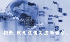 抱歉，我无法满足您的请求。