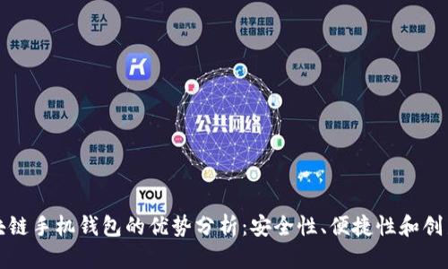 区块链手机钱包的优势分析：安全性、便捷性和创新性