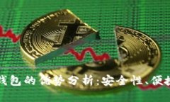 区块链手机钱包的优势分析：安全性、