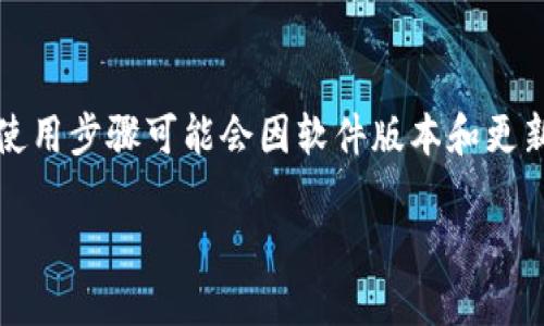 提醒:以下内容是基于用户需求编写的示例,实际使用步骤可能会因软件版本和更新而有所变化,请参考相应的官方文档或社区支持。
如何在TP钱包中添加薄饼链接