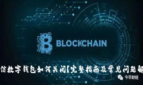 微信数字钱包如何关闭？完整指南及常见问题解答