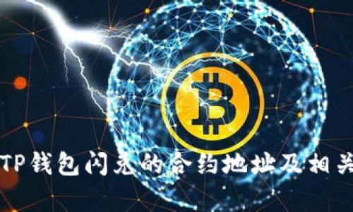 如何找到TP钱包闪兑的合约地址及相关知识解析