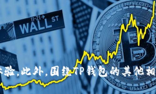   TP钱包Logo图案不显示的原因及解决方法 / 
 guanjianci TP钱包, Logo图案, 显示问题, 解决方法 /guanjianci 

引言
随着区块链技术的迅速发展，数字资产管理变得越来越普及。在此背景下，TP钱包作为一款广受欢迎的数字资产钱包，提供了存储和管理不同种类虚拟货币的功能。然而，用户在使用过程中，可能会遇到Logo图案不显示的情况。这不仅影响了用户的使用体验，也可能导致一些用户对钱包的信任度下降。因此，了解TP钱包Logo图案不显示的原因以及相应的解决方法显得尤为重要。

TP钱包Logo不显示的常见原因
TP钱包Logo图案不显示可能由多种因素导致。以下是一些常见的原因：

h41. 网络连接问题/h4
如果用户的设备处于网络不稳定或无网络的状态，TP钱包的Logo图案可能无法正常下载和显示。此时用户需要检查互联网连接，确保设备可以顺畅访问外部网络。

h42. 软件版本过旧/h4
TP钱包时常会发布版本更新，以修复bug和用户体验。如果用户使用的是过时的版本，可能会导致Logo图案显示异常。建议用户及时更新到最新版本。

h43. 数据缓存问题/h4
手机或电脑应用程序在运行时，通常会缓存一些数据以提高访问速度。如果这些缓存文件损坏或过期，可能会导致Logo等资源无法正常加载。这时清理缓存是解决问题的一种有效手段。

h44. 程序配置错误/h4
有些情况下，TP钱包软件内部设置或配置错误也可能导致Logo图案无法显示。例如，某些文件缺失或路径错误都会影响Logo的加载。

h45. 设备兼容性问题/h4
不同设备和操作系统可能对应用程序有不同的兼容性要求。如果用户的设备不支持TP钱包的某些功能，可能会出现图标无法显示的现象。

TP钱包Logo不显示的解决方法
针对以上可能导致TP钱包Logo图案不显示的问题，以下是一些解决方法：

h41. 检查网络连接/h4
第一步是确保用户的设备连接到互联网。可以尝试通过浏览器访问其他网页来验证网络是否正常。如果网络不稳定，建议切换到更稳定的WiFi或者移动数据。

h42. 更新TP钱包到最新版本/h4
用户可以在应用商店（如Apple App Store或Google Play）检查TP钱包的更新情况，并进行更新。新版软件通常会修复之前的bug及性能。

h43. 清理缓存数据/h4
用户可以在设备的设置中找到应用管理，选择TP钱包，并清理缓存数据。清理完成后重新启动应用程序，检查Logo是否能够正常显示。

h44. 重置TP钱包/h4
如果以上方法均未能解决问题，用户可以尝试卸载并重新下载TP钱包。在重新安装后，原本存在的不显示问题有可能得到解决。

h45. 联系客服寻求帮助/h4
如果问题依旧存在，建议用户联系TP钱包的官方网站客服，询问技术支持以及任何可能的Bug反馈。客服可以提供更具体的解决方案。

可能的相关问题
在使用TP钱包的过程中，用户可能会有以下疑问，深入了解这些问题有助于更有效地利用TP钱包。

1. 如何有效备份TP钱包的数据？
备份TP钱包的数据是保护用户数字资产的重要步骤。在TP钱包中，用户可以通过导出助记词或密码来实现备份。建议用户定期对钱包信息进行备份，并保存在安全的位置，以防丢失。

h4助记词备份/h4
TP钱包会为每个用户生成一组助记词，用户需将其安全保存。这个助记词可以帮助用户在设备丢失或更换时恢复钱包。务必确保助记词不能被他人获取，以免资产被盗。

h4密码与面容识别/h4
保护TP钱包的密码也很关键。用户可以设置复杂的密码，并采用面容识别或指纹解锁等功能，加强钱包安全性。此外，定期更换密码也是一种有效的安全措施。

2. TP钱包是否安全？
TP钱包作为一款广受欢迎的数字资产钱包，在安全性方面有必要进行深度探讨。虽然TP钱包使用了多重加密措施保障用户资产安全，但用户自身的安全意识也对资产安全起着重要的作用。

h4多重安全性保障/h4
TP钱包采用了多层加密机制来防止黑客攻击，确保用户的钱包安全。例如，所有的交易信息均通过加密传输，用户的私钥也不会被存储在服务器上。

h4用户安全行为的重要性/h4
用户在使用TP钱包时，也应注意个人信息的保护，例如不轻易泄露自己的助记词、密码等隐私信息。同时，建议用户定期检查账户交易记录，及时发现可疑活动。

3. 如何处理TP钱包的交易延迟问题？
由于区块链网络会受到多种因素影响，如网络拥堵和交易费用波动，TP钱包的交易可能出现延迟。针对这个问题，用户可以采取一些措施来加快交易的确认时间。

h4选择合适的交易手续费/h4
用户在进行交易时，可以选择适当的手续费。手续费越高，矿工的优先级越高，交易被快速确认的可能性也随之增大。在网络繁忙时，不妨适当提高手续费。

h4使用不同的区块链网络/h4
如果用户发现某条网络的交易延迟普遍较高，可考虑采用另一个区块链网络。例如，TP钱包支持多条链条用户在进行交易时可以根据当前网络状况，选择更快的链进行操作。

4. 如何查看TP钱包中的资产状况？
了解自己在TP钱包中的资产状况是每个用户都需要掌握的基本技能，TP钱包提供了简单易用的用户界面来帮助用户一目了然地查看资产。

h4主界面概览/h4
用户打开TP钱包后，主界面即展示了当前持有的不同数字资产的总览，包括每种资产的数量、当前市值等信息。通过图表用户能直观地掌握自己的投资状况。

h4资产明细和交易记录/h4
在资产管理模块中，用户还可以查看详细的资产明细和历史交易记录，了解每笔交易的时间、金额及状态等信息，这对投资决策至关重要。

5. TP钱包支持哪些数字资产？
TP钱包支持多种数字资产，用户在选择和管理资产时应全面了解TP钱包的支持情况，这对于其资产配置和投资策略有很大影响。

h4各种主流数字资产/h4
TP钱包支持包括比特币、以太坊及其他主流山寨币在内的多种数字货币。用户可以根据自己的需求，自由管理和转换资产。

h4不断更新及支持新资产/h4
随着市场的发展，TP钱包也在不断进行更新，支持新的数字资产和区块链项目。用户可以及时关注官方公告，了解最新的资产支持情况。

总结
TP钱包是一款方便、快捷的数字资产管理工具，用户在使用过程中可能会遇到Logo图案不显示等问题。通过了解导致该问题的各种原因及解决方法，用户可以有效提升使用体验。此外，围绕TP钱包的其他相关问题也值得深入探索，这有助于用户更好地管理自己的数字资产。希望本文提供的信息能够帮助到TP钱包的用户，提升他们的使用信心与体验。
