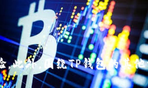   TP钱包Logo图案不显示的原因及解决方法 / 
 guanjianci TP钱包, Logo图案, 显示问题, 解决方法 /guanjianci 

引言
随着区块链技术的迅速发展，数字资产管理变得越来越普及。在此背景下，TP钱包作为一款广受欢迎的数字资产钱包，提供了存储和管理不同种类虚拟货币的功能。然而，用户在使用过程中，可能会遇到Logo图案不显示的情况。这不仅影响了用户的使用体验，也可能导致一些用户对钱包的信任度下降。因此，了解TP钱包Logo图案不显示的原因以及相应的解决方法显得尤为重要。

TP钱包Logo不显示的常见原因
TP钱包Logo图案不显示可能由多种因素导致。以下是一些常见的原因：

h41. 网络连接问题/h4
如果用户的设备处于网络不稳定或无网络的状态，TP钱包的Logo图案可能无法正常下载和显示。此时用户需要检查互联网连接，确保设备可以顺畅访问外部网络。

h42. 软件版本过旧/h4
TP钱包时常会发布版本更新，以修复bug和用户体验。如果用户使用的是过时的版本，可能会导致Logo图案显示异常。建议用户及时更新到最新版本。

h43. 数据缓存问题/h4
手机或电脑应用程序在运行时，通常会缓存一些数据以提高访问速度。如果这些缓存文件损坏或过期，可能会导致Logo等资源无法正常加载。这时清理缓存是解决问题的一种有效手段。

h44. 程序配置错误/h4
有些情况下，TP钱包软件内部设置或配置错误也可能导致Logo图案无法显示。例如，某些文件缺失或路径错误都会影响Logo的加载。

h45. 设备兼容性问题/h4
不同设备和操作系统可能对应用程序有不同的兼容性要求。如果用户的设备不支持TP钱包的某些功能，可能会出现图标无法显示的现象。

TP钱包Logo不显示的解决方法
针对以上可能导致TP钱包Logo图案不显示的问题，以下是一些解决方法：

h41. 检查网络连接/h4
第一步是确保用户的设备连接到互联网。可以尝试通过浏览器访问其他网页来验证网络是否正常。如果网络不稳定，建议切换到更稳定的WiFi或者移动数据。

h42. 更新TP钱包到最新版本/h4
用户可以在应用商店（如Apple App Store或Google Play）检查TP钱包的更新情况，并进行更新。新版软件通常会修复之前的bug及性能。

h43. 清理缓存数据/h4
用户可以在设备的设置中找到应用管理，选择TP钱包，并清理缓存数据。清理完成后重新启动应用程序，检查Logo是否能够正常显示。

h44. 重置TP钱包/h4
如果以上方法均未能解决问题，用户可以尝试卸载并重新下载TP钱包。在重新安装后，原本存在的不显示问题有可能得到解决。

h45. 联系客服寻求帮助/h4
如果问题依旧存在，建议用户联系TP钱包的官方网站客服，询问技术支持以及任何可能的Bug反馈。客服可以提供更具体的解决方案。

可能的相关问题
在使用TP钱包的过程中，用户可能会有以下疑问，深入了解这些问题有助于更有效地利用TP钱包。

1. 如何有效备份TP钱包的数据？
备份TP钱包的数据是保护用户数字资产的重要步骤。在TP钱包中，用户可以通过导出助记词或密码来实现备份。建议用户定期对钱包信息进行备份，并保存在安全的位置，以防丢失。

h4助记词备份/h4
TP钱包会为每个用户生成一组助记词，用户需将其安全保存。这个助记词可以帮助用户在设备丢失或更换时恢复钱包。务必确保助记词不能被他人获取，以免资产被盗。

h4密码与面容识别/h4
保护TP钱包的密码也很关键。用户可以设置复杂的密码，并采用面容识别或指纹解锁等功能，加强钱包安全性。此外，定期更换密码也是一种有效的安全措施。

2. TP钱包是否安全？
TP钱包作为一款广受欢迎的数字资产钱包，在安全性方面有必要进行深度探讨。虽然TP钱包使用了多重加密措施保障用户资产安全，但用户自身的安全意识也对资产安全起着重要的作用。

h4多重安全性保障/h4
TP钱包采用了多层加密机制来防止黑客攻击，确保用户的钱包安全。例如，所有的交易信息均通过加密传输，用户的私钥也不会被存储在服务器上。

h4用户安全行为的重要性/h4
用户在使用TP钱包时，也应注意个人信息的保护，例如不轻易泄露自己的助记词、密码等隐私信息。同时，建议用户定期检查账户交易记录，及时发现可疑活动。

3. 如何处理TP钱包的交易延迟问题？
由于区块链网络会受到多种因素影响，如网络拥堵和交易费用波动，TP钱包的交易可能出现延迟。针对这个问题，用户可以采取一些措施来加快交易的确认时间。

h4选择合适的交易手续费/h4
用户在进行交易时，可以选择适当的手续费。手续费越高，矿工的优先级越高，交易被快速确认的可能性也随之增大。在网络繁忙时，不妨适当提高手续费。

h4使用不同的区块链网络/h4
如果用户发现某条网络的交易延迟普遍较高，可考虑采用另一个区块链网络。例如，TP钱包支持多条链条用户在进行交易时可以根据当前网络状况，选择更快的链进行操作。

4. 如何查看TP钱包中的资产状况？
了解自己在TP钱包中的资产状况是每个用户都需要掌握的基本技能，TP钱包提供了简单易用的用户界面来帮助用户一目了然地查看资产。

h4主界面概览/h4
用户打开TP钱包后，主界面即展示了当前持有的不同数字资产的总览，包括每种资产的数量、当前市值等信息。通过图表用户能直观地掌握自己的投资状况。

h4资产明细和交易记录/h4
在资产管理模块中，用户还可以查看详细的资产明细和历史交易记录，了解每笔交易的时间、金额及状态等信息，这对投资决策至关重要。

5. TP钱包支持哪些数字资产？
TP钱包支持多种数字资产，用户在选择和管理资产时应全面了解TP钱包的支持情况，这对于其资产配置和投资策略有很大影响。

h4各种主流数字资产/h4
TP钱包支持包括比特币、以太坊及其他主流山寨币在内的多种数字货币。用户可以根据自己的需求，自由管理和转换资产。

h4不断更新及支持新资产/h4
随着市场的发展，TP钱包也在不断进行更新，支持新的数字资产和区块链项目。用户可以及时关注官方公告，了解最新的资产支持情况。

总结
TP钱包是一款方便、快捷的数字资产管理工具，用户在使用过程中可能会遇到Logo图案不显示等问题。通过了解导致该问题的各种原因及解决方法，用户可以有效提升使用体验。此外，围绕TP钱包的其他相关问题也值得深入探索，这有助于用户更好地管理自己的数字资产。希望本文提供的信息能够帮助到TP钱包的用户，提升他们的使用信心与体验。
