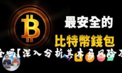 TP钱包安全吗？深入分析其木马风险及