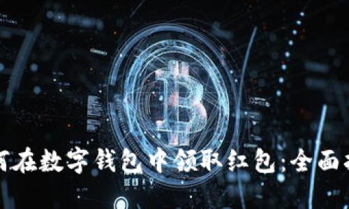 如何在数字钱包中领取红包：全面指南