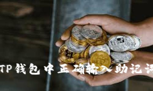 如何在TP钱包中正确输入助记词的空格
