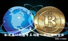 如何在TP钱包中正确输入助记词的空格