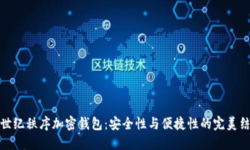 创世纪秩序加密钱包:安全性与便捷性的完美结合