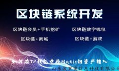 如何在TP钱包中将Matic链资产转入