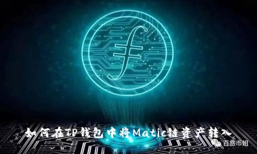 如何在TP钱包中将Matic链资产转入