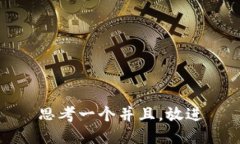 思考一个并且，放进