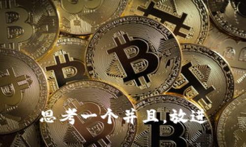 思考一个并且，放进