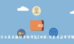 什么是区块链单链钱包？功能、优势与