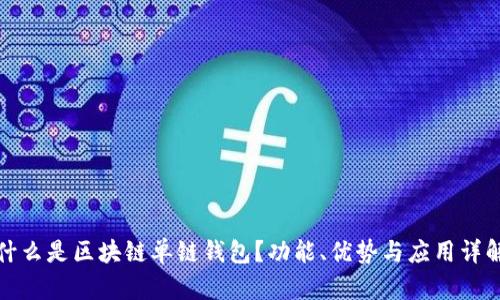 什么是区块链单链钱包?功能、优势与应用详解