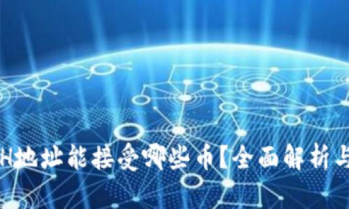 TP钱包ETH地址能接受哪些币？全面解析与使用指南