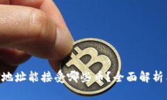 TP钱包ETH地址能接受哪些币？全面解析