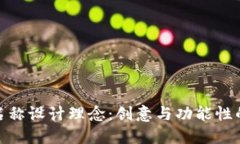 数字钱包名称设计理念：创意与功能性