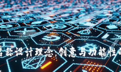 数字钱包名称设计理念:创意与功能性的完美结合
