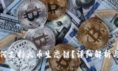 TP钱包如何支持火币生态链？详细解析