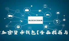 如何追踪加密货币钱包？全面指南与实
