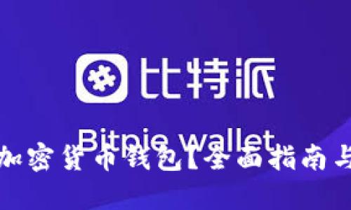 如何追踪加密货币钱包?全面指南与实用技巧
