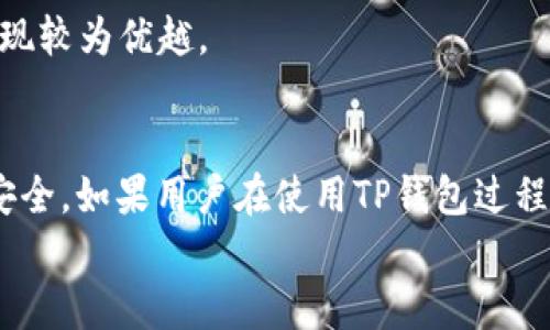    TP钱包币提现指南：轻松获取你的数字资产  /   
 guanjianci  TP钱包, 币提现, 数字资产, 加密货币  /guanjianci 

引言  
随着区块链技术的不断发展，加密货币的使用越来越普及，TP钱包作为一款优质的数字资产管理工具，受到了越来越多用户的青睐。然而，对于许多新手用户而言，如何在TP钱包中提现币、将数字资产转换为现实货币，仍然是一个不小的挑战。本文将详细介绍如何在TP钱包中提现币的步骤、注意事项及常见问题，以帮助用户更好地管理和提现他们的加密资产。

TP钱包概述  
TP钱包是一款安全、便捷的数字资产管理工具，支持多种公链和代币。用户可以通过TP钱包方便地进行加密货币的存储、转账以及兑换等操作。TP钱包的用户界面设计简洁易用，即使是第一次使用的用户也可以快速上手。  
TP钱包不仅支持常见的以太坊、比特币等主流货币，还支持大量的ERC20和其他类型的代币，使其功能更为强大。用户可以通过TP钱包进行资产管理，查看实时价格，随时随地进行交易。

TP钱包币提现步骤  
提现币的过程虽然简单，但需要用户了解相关步骤和注意事项。以下是从TP钱包提现币的一般步骤：  
h41. 登录TP钱包/h4  
首先，用户需要打开TP钱包应用，并登录到自己的账户。如果用户是第一次使用，可能需要先创建一个新钱包，设置交易密码等。  

h42. 查看账户余额/h4  
登录后，在应用首页可以查看到自己的各类数字资产余额。在这里，用户可以选择需要提现的特定币种，确认资产状况是否符合提现需求。  

h43. 选择提现方式/h4  
TP钱包支持多种提现方式，如直接提现至指定的交易平台、个人账户等。用户可以选择将币提现到交易所，或者通过其他方式兑换成法币。  

h44. 提交提现请求/h4  
选择提现方式后，用户需要输入提现金额、收款地址等信息。请务必检查无误，以确保资金安全。  

h45. 验证身份/h4  
大部分平台在处理提现请求时会要求用户进行身份验证。用户需要按照平台要求提交必要的信息，比如二次验证或依照一定的KYC流程。这是为了确保资金安全，防范欺诈行为。  

h46. 等待处理/h4  
提交提现请求后，用户需要耐心等待。处理时间可能会因提现方式和平台而异，一般会在几分钟到几小时之间。  

h47. 确认到账/h4  
在请求处理完成后，用户应检查自己的账户，确认资金到账。如果长时间未到账，建议联系平台客服咨询。

常见问题解答  
以下是用户在使用TP钱包提现过程中可能遇到的一些常见问题，以及详细介绍。  

问题1：TP钱包提现所需费用是多少？  
在TP钱包提现时，用户需要了解提现可能产生的费用。目前，TP钱包的提现费用主要分为两部分：交易费用和网络费用。  
首先是交易费用，这通常是由TP钱包或用户所选择的交易所设定的某一比例或固定金额。不同的交易所会有不同的收费标准，因此建议用户事先对比几家主流交易所的费用。  
其次是网络费用，提现时，用户需要支付的网络手续费是由于区块链网络需要处理交易而产生的。这个费用会因网络的拥堵情况而有所不同，通常在高峰时期，费用会有所上升。  
总之，用户在进行提现时，应提前预算好所需的费用，并选择合适的时机进行提现，以降低提现成本。  

问题2：为什么我的提现请求被拒绝？  
提现请求被拒绝的原因主要有以下几种情况：  
第一，账户安全问题。有些情况下，当系统检测到账户存在异常，比如大量的交易请求，或者账户被盗等，系统会自动冻结账户的提现功能，防止资金失窃。用户需要及时联系TP钱包的客服进行解封。  
第二，信息填写错误。如果用户在提交提现请求时填写了错误的收款地址或者金额，系统也会拒绝该请求。因此，用户在提交之前一定要仔细核对信息。  
第三，未完成身份验证。某些交易平台在用户提现之前会要求完成KYC（了解你的客户）验证程序。如果用户未能提供相关身份验证信息，提现请求会因此被拒绝。  
综上所述，用户在提现之前，需确保账户安全、信息填写准确并完成必要的身份验证，以避免提现请求被拒绝的问题。  

问题3：TP钱包提现需要多久到账？  
TP钱包提现到账时间受多种因素影响，通常会在几分钟到几小时之间。具体提现时间取决于所选择的提现方式、平台的处理速度以及区块链网络的拥堵情况。  
首先，如果用户选择的是直接提现到数字货币交易所，一般情况下，处理速度会较快。大多数交易所会在确认用户身份后，迅速处理提现请求，并在很短的时间内完成转账。  
其次，如果是提现到个人钱包，到账时间会受到区块链网络拥堵程度的影响。比如在交易高峰期，区块链网络的拥堵可能导致节点处理时间延长，从而影响到账速度。  
如果用户在提现后很长时间未收到款项，可以联系TP钱包或所选交易所的客服以确认状态并获得解决方案。  

问题4：TP钱包可以提现到哪些平台？  
TP钱包的提现功能一般支持多种方式，用户可以将资产提现至任意支持的主流加密货币交易平台，如币安、火币、OKEx等。同时，也可以选择提现到个人钱包或直接兑换成法币。  
对于提现到具体平台，用户在提现时需要填写所选平台的接收地址，确保资金能够正确无误地到账。在选择提现平台时，用户应考虑兑换比例、安全性和手续费等因素。  
另外，建议用户选择已经在业界有一定声誉和实力的交易所，避免选择一些新兴平台，以降低资金风险。  

问题5：TP钱包和其他钱包的区别是什么？  
TP钱包与其他钱包相比，有几个明显的优势和特点：  
首先是用户体验，TP钱包界面，适合新手使用。用户在使用时可轻松找到所需功能。此外，TP钱包也支持多种语言，方便全球用户使用。  
其次，TP钱包对于社区的支持非常重视，定期推出新的功能和代币，用户可以获得更多的投资选择。而且，TP钱包用户也可通过参与社区治理来提升自己的话语权。  
最后，安全性也是TP钱包的一大亮点。TP钱包采用了多重安全机制，如私钥加密、双重验证等，确保用户的资产安全不被盗取。相比其他钱包，TP钱包在安全性方面表现较为优越。  

结语  
通过以上内容，相信用户对TP钱包的提现流程、常见问题及注意事项有了更深入的了解。提现虽然是一个比较简单的过程，但在每一步都需谨慎、仔细，以确保资金安全。如果用户在使用TP钱包过程中遇到任何问题，及时咨询客服或参考官方文档，能够帮助他们更好地管理数字资产。  
希望本文能对用户在TP钱包中的币提现提供切实帮助，让大家的数字资产管理更为顺畅。