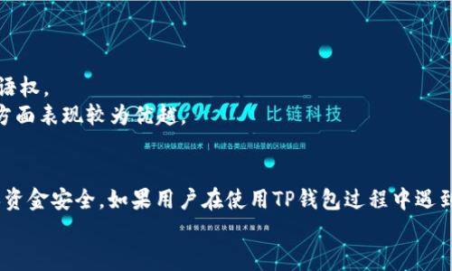    TP钱包币提现指南：轻松获取你的数字资产  /   
 guanjianci  TP钱包, 币提现, 数字资产, 加密货币  /guanjianci 

引言  
随着区块链技术的不断发展，加密货币的使用越来越普及，TP钱包作为一款优质的数字资产管理工具，受到了越来越多用户的青睐。然而，对于许多新手用户而言，如何在TP钱包中提现币、将数字资产转换为现实货币，仍然是一个不小的挑战。本文将详细介绍如何在TP钱包中提现币的步骤、注意事项及常见问题，以帮助用户更好地管理和提现他们的加密资产。

TP钱包概述  
TP钱包是一款安全、便捷的数字资产管理工具，支持多种公链和代币。用户可以通过TP钱包方便地进行加密货币的存储、转账以及兑换等操作。TP钱包的用户界面设计简洁易用，即使是第一次使用的用户也可以快速上手。  
TP钱包不仅支持常见的以太坊、比特币等主流货币，还支持大量的ERC20和其他类型的代币，使其功能更为强大。用户可以通过TP钱包进行资产管理，查看实时价格，随时随地进行交易。

TP钱包币提现步骤  
提现币的过程虽然简单，但需要用户了解相关步骤和注意事项。以下是从TP钱包提现币的一般步骤：  
h41. 登录TP钱包/h4  
首先，用户需要打开TP钱包应用，并登录到自己的账户。如果用户是第一次使用，可能需要先创建一个新钱包，设置交易密码等。  

h42. 查看账户余额/h4  
登录后，在应用首页可以查看到自己的各类数字资产余额。在这里，用户可以选择需要提现的特定币种，确认资产状况是否符合提现需求。  

h43. 选择提现方式/h4  
TP钱包支持多种提现方式，如直接提现至指定的交易平台、个人账户等。用户可以选择将币提现到交易所，或者通过其他方式兑换成法币。  

h44. 提交提现请求/h4  
选择提现方式后，用户需要输入提现金额、收款地址等信息。请务必检查无误，以确保资金安全。  

h45. 验证身份/h4  
大部分平台在处理提现请求时会要求用户进行身份验证。用户需要按照平台要求提交必要的信息，比如二次验证或依照一定的KYC流程。这是为了确保资金安全，防范欺诈行为。  

h46. 等待处理/h4  
提交提现请求后，用户需要耐心等待。处理时间可能会因提现方式和平台而异，一般会在几分钟到几小时之间。  

h47. 确认到账/h4  
在请求处理完成后，用户应检查自己的账户，确认资金到账。如果长时间未到账，建议联系平台客服咨询。

常见问题解答  
以下是用户在使用TP钱包提现过程中可能遇到的一些常见问题，以及详细介绍。  

问题1：TP钱包提现所需费用是多少？  
在TP钱包提现时，用户需要了解提现可能产生的费用。目前，TP钱包的提现费用主要分为两部分：交易费用和网络费用。  
首先是交易费用，这通常是由TP钱包或用户所选择的交易所设定的某一比例或固定金额。不同的交易所会有不同的收费标准，因此建议用户事先对比几家主流交易所的费用。  
其次是网络费用，提现时，用户需要支付的网络手续费是由于区块链网络需要处理交易而产生的。这个费用会因网络的拥堵情况而有所不同，通常在高峰时期，费用会有所上升。  
总之，用户在进行提现时，应提前预算好所需的费用，并选择合适的时机进行提现，以降低提现成本。  

问题2：为什么我的提现请求被拒绝？  
提现请求被拒绝的原因主要有以下几种情况：  
第一，账户安全问题。有些情况下，当系统检测到账户存在异常，比如大量的交易请求，或者账户被盗等，系统会自动冻结账户的提现功能，防止资金失窃。用户需要及时联系TP钱包的客服进行解封。  
第二，信息填写错误。如果用户在提交提现请求时填写了错误的收款地址或者金额，系统也会拒绝该请求。因此，用户在提交之前一定要仔细核对信息。  
第三，未完成身份验证。某些交易平台在用户提现之前会要求完成KYC（了解你的客户）验证程序。如果用户未能提供相关身份验证信息，提现请求会因此被拒绝。  
综上所述，用户在提现之前，需确保账户安全、信息填写准确并完成必要的身份验证，以避免提现请求被拒绝的问题。  

问题3：TP钱包提现需要多久到账？  
TP钱包提现到账时间受多种因素影响，通常会在几分钟到几小时之间。具体提现时间取决于所选择的提现方式、平台的处理速度以及区块链网络的拥堵情况。  
首先，如果用户选择的是直接提现到数字货币交易所，一般情况下，处理速度会较快。大多数交易所会在确认用户身份后，迅速处理提现请求，并在很短的时间内完成转账。  
其次，如果是提现到个人钱包，到账时间会受到区块链网络拥堵程度的影响。比如在交易高峰期，区块链网络的拥堵可能导致节点处理时间延长，从而影响到账速度。  
如果用户在提现后很长时间未收到款项，可以联系TP钱包或所选交易所的客服以确认状态并获得解决方案。  

问题4：TP钱包可以提现到哪些平台？  
TP钱包的提现功能一般支持多种方式，用户可以将资产提现至任意支持的主流加密货币交易平台，如币安、火币、OKEx等。同时，也可以选择提现到个人钱包或直接兑换成法币。  
对于提现到具体平台，用户在提现时需要填写所选平台的接收地址，确保资金能够正确无误地到账。在选择提现平台时，用户应考虑兑换比例、安全性和手续费等因素。  
另外，建议用户选择已经在业界有一定声誉和实力的交易所，避免选择一些新兴平台，以降低资金风险。  

问题5：TP钱包和其他钱包的区别是什么？  
TP钱包与其他钱包相比，有几个明显的优势和特点：  
首先是用户体验，TP钱包界面，适合新手使用。用户在使用时可轻松找到所需功能。此外，TP钱包也支持多种语言，方便全球用户使用。  
其次，TP钱包对于社区的支持非常重视，定期推出新的功能和代币，用户可以获得更多的投资选择。而且，TP钱包用户也可通过参与社区治理来提升自己的话语权。  
最后，安全性也是TP钱包的一大亮点。TP钱包采用了多重安全机制，如私钥加密、双重验证等，确保用户的资产安全不被盗取。相比其他钱包，TP钱包在安全性方面表现较为优越。  

结语  
通过以上内容，相信用户对TP钱包的提现流程、常见问题及注意事项有了更深入的了解。提现虽然是一个比较简单的过程，但在每一步都需谨慎、仔细，以确保资金安全。如果用户在使用TP钱包过程中遇到任何问题，及时咨询客服或参考官方文档，能够帮助他们更好地管理数字资产。  
希望本文能对用户在TP钱包中的币提现提供切实帮助，让大家的数字资产管理更为顺畅。