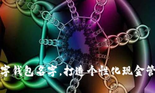 有趣的数字钱包名字,打造个性化现金管理新体验