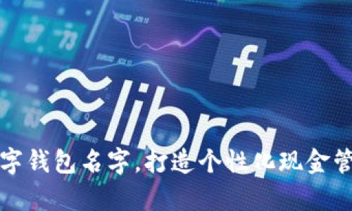有趣的数字钱包名字,打造个性化现金管理新体验