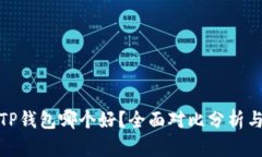 比特派与TP钱包哪个好？全面对比分析