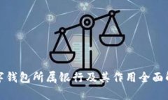 数字钱包所属银行及其作用全面解析