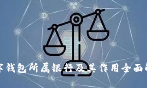 数字钱包所属银行及其作用全面解析