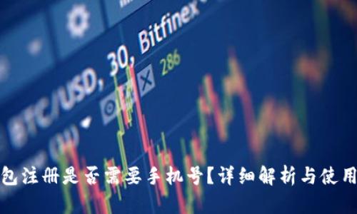 tp钱包注册是否需要手机号?详细解析与使用指南