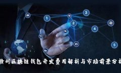 赣州区块链钱包开发费用解析与市场前