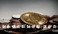 : tp钱包私钥和明文私钥详解：保护你