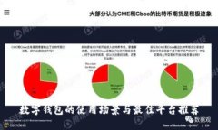 数字钱包的使用场景与最佳平台推荐