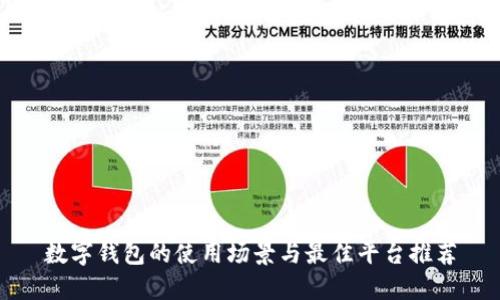 数字钱包的使用场景与最佳平台推荐