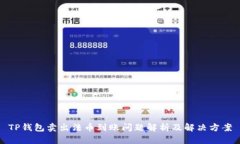 TP钱包卖出法币到账问题解析及解决方