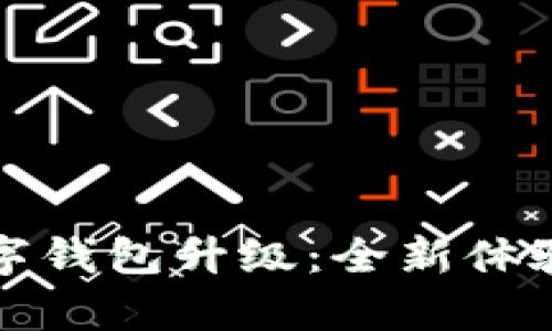 微众银行数字钱包升级:全新体验与功能解析